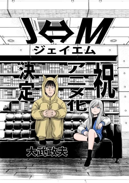 「ヒナまつり」大武政夫の最新作「J⇔M ジェイエム」TVアニメ化決定殺し屋と女子小学生の入れ替わり物語