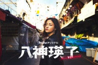 黒木メイサ、11年ぶりの連ドラ単独主演！深町秋生の人気シリーズ実写化『八神瑛子』Huluで7月独占配信