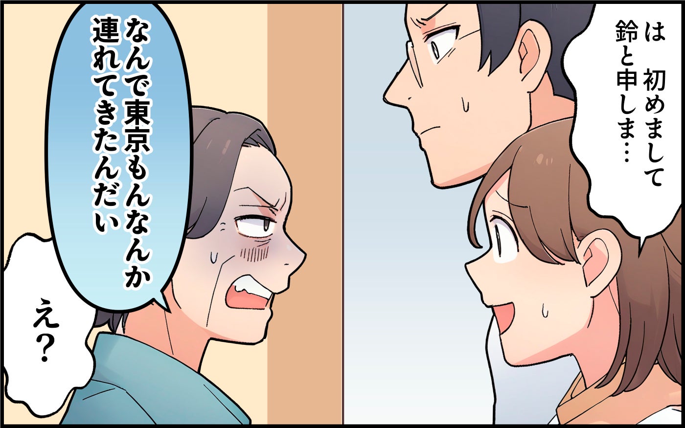 「なんで東京の嫁なんて連れてきたんだ！」初対面の義母が先制攻撃!? これから家族になるのに不安しかない…