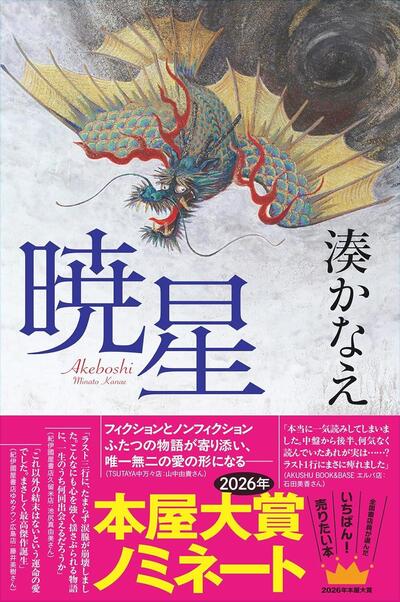 【「本屋大賞2026」候補作紹介】『暁星』――フィクションとノンフィクション。二つの物語を重ねたときに見えてくる真実とは