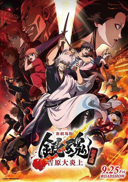 「新劇場版銀魂吉原大炎上」特別版が9月25日から上映入場特典は「銀さんもうすぐお誕生日おめでとう色紙」