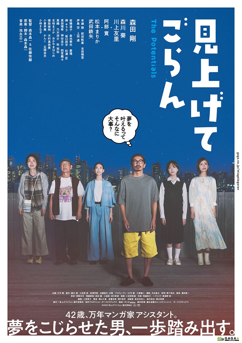 森田剛演じる“夢をこじらせた男”が一歩を踏み出す映画『見上げてごらん』本ポスター＆予告編公開