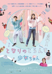 中川未悠主演、はるな愛が自身初の母親役！映画『となりのとらんす少女ちゃん』11.7公開決定