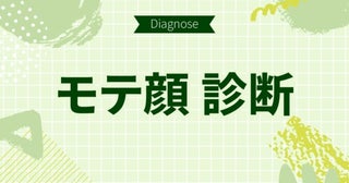芸能人でいうと誰タイプ？モテ顔診断