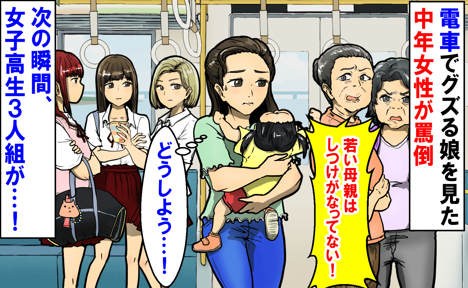 「若い親はしつけがなってない！」電車でグズる娘を見て中年女性が罵倒→次の瞬間、女子高生3人組が…