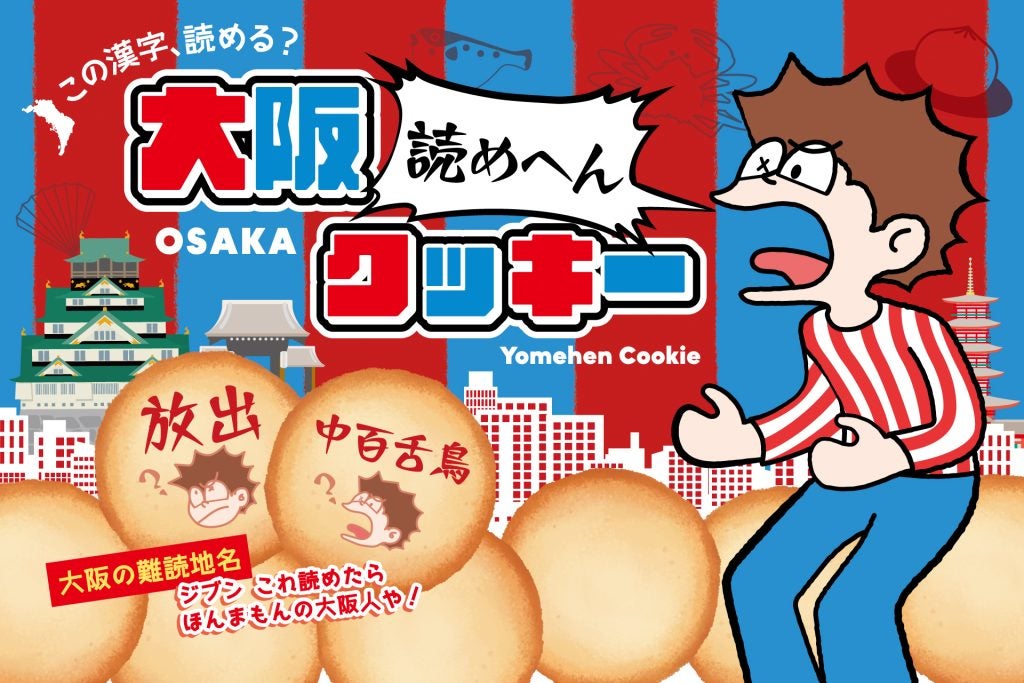 大阪府の難読地名をクイズ形式で楽しむ新感覚大阪土産「読めへんクッキー」発売