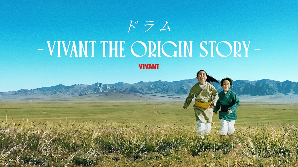 ドラムの壮絶で希望に満ちた“過去”が明らかに！「VIVANT」サイドストーリー、U-NEXT独占配信大谷亮平＆渡辺銀次が出演