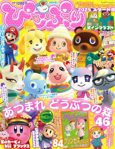 【あつまれ どうぶつの森】ゲーム情報誌『ぴこぷり』で総力特集！