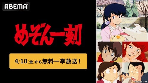  高橋留美子原作の『めぞん一刻』、ABEMAで全話無料一挙放送 