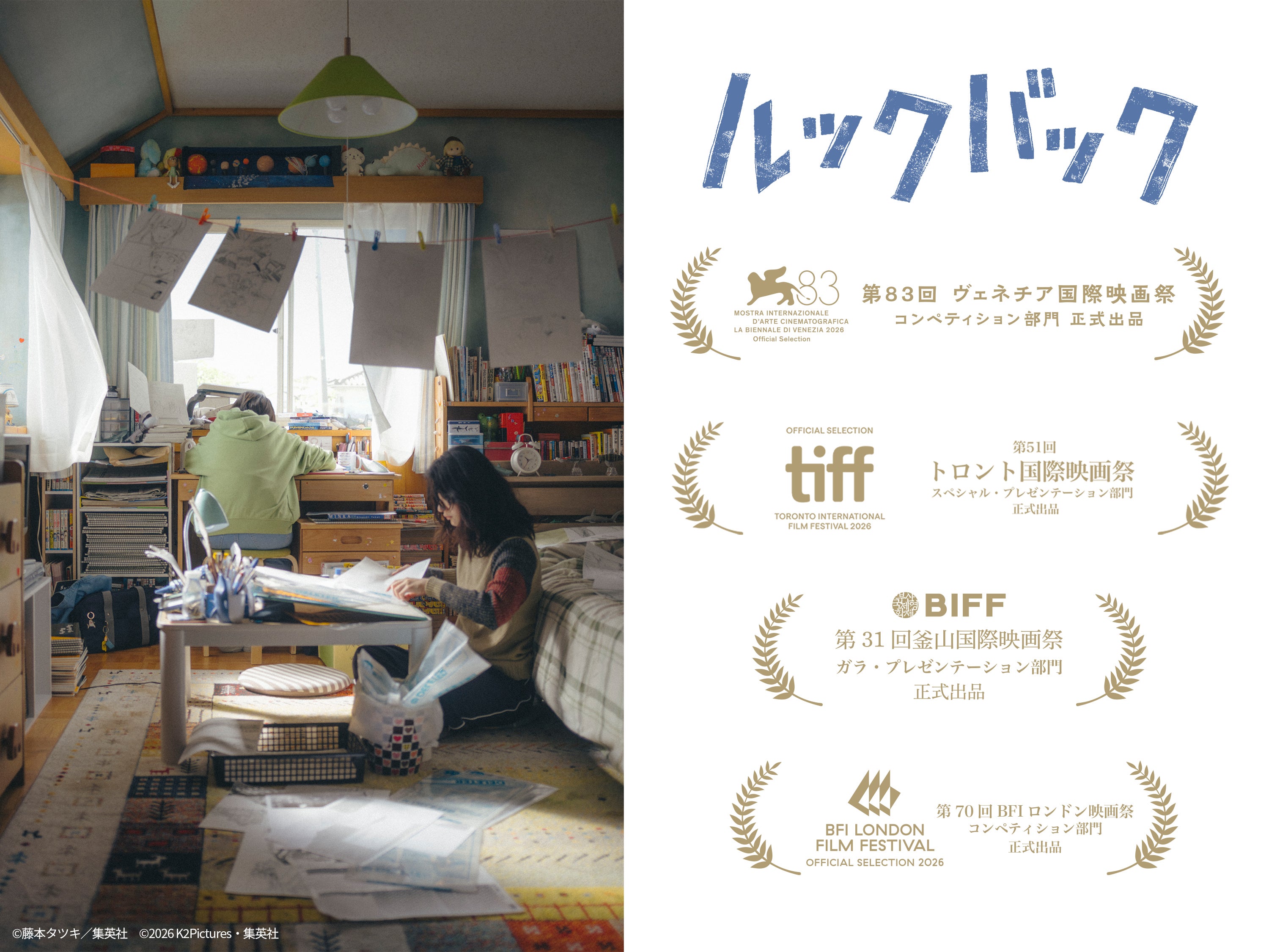 是枝裕和×藤本タツキ「ルックバック」釜山国際映画祭ガラ・プレゼンテーション部門に正式出品決定