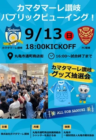 【香川県丸亀市】通町商店街でカマタマーレ讃岐パブリックビューイング開催！新プロジェクト第一弾企画