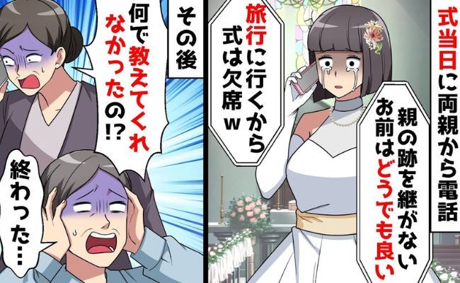 結婚式当日にドタキャンした両親「お前とは縁を切るから」→私の結婚相手の素性を知って顔面蒼白に！