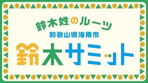  鈴木姓のルーツ和歌山県海南市で「鈴木サミット」開催！ 