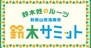  鈴木姓のルーツ和歌山県海南市で「鈴木サミット」開催！ 