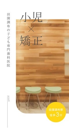 【東京都大田区】0歳～18歳が対象の「ABC Dental 子ども専門 小児歯科 矯正歯科」がHPをリニューアル