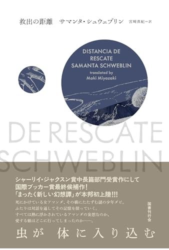 【今週はこれを読め！ SF編】語りの技巧が冴えるスパニッシュ・ホラーの傑作〜サマンタ・シュウェブリン『救出の距離』