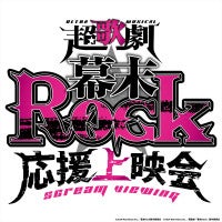 超歌劇『幕末Rock』1日限りの“応援上映会”7.4開催決定！“龍馬”良知真次ら登壇イベントも