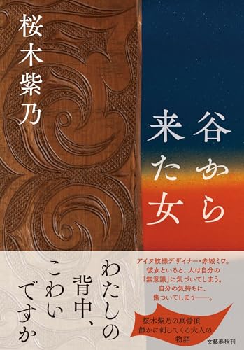 【今週はこれを読め！ エンタメ編】ヒロインの強い眼差しが心に残る〜桜木紫乃『谷から来た女』