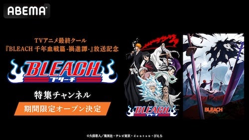  最終クール放送記念、TVアニメ『BLEACH』特集チャンネルABEMA初開設 