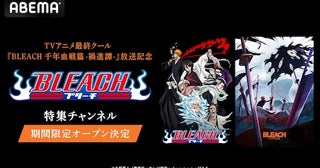  最終クール放送記念、TVアニメ『BLEACH』特集チャンネルABEMA初開設 