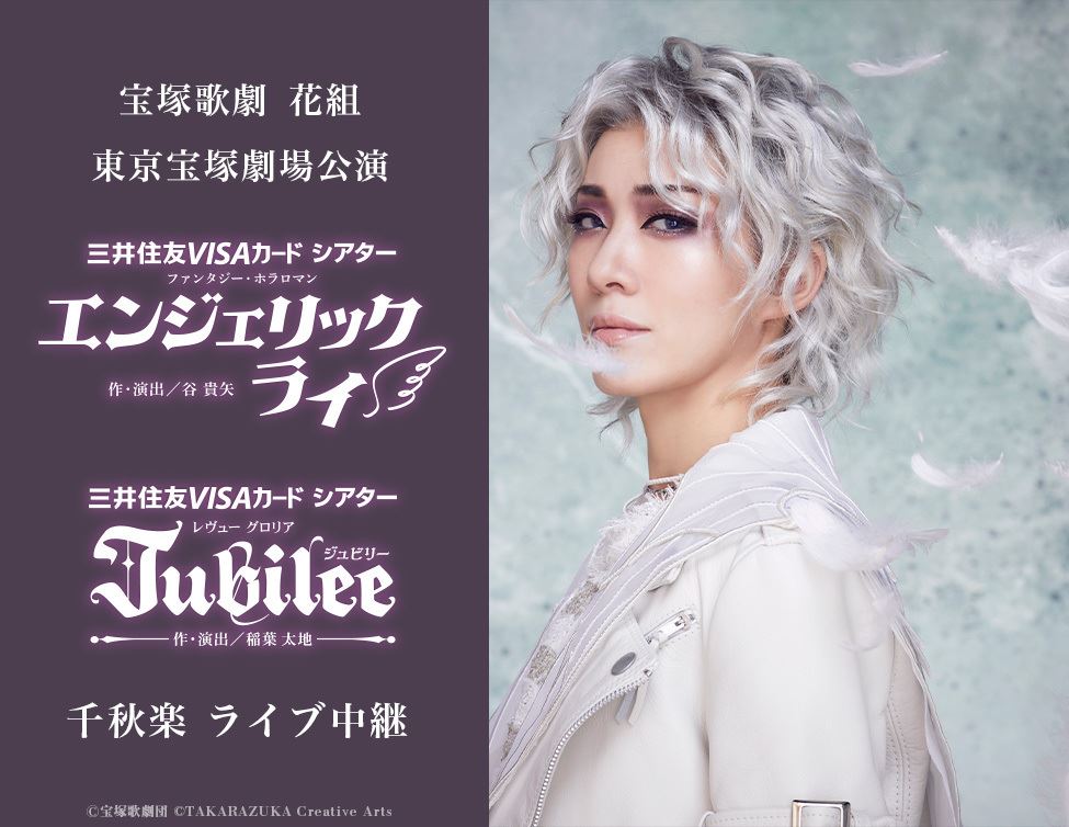 宝塚歌劇花組、東京宝塚劇場公演『エンジェリックライ』『Jubilee（ジュビリー）』千秋楽のライブ中継開催決定