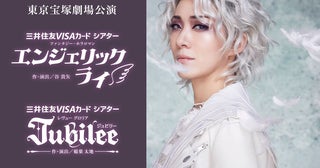 宝塚歌劇花組、東京宝塚劇場公演『エンジェリックライ』『Jubilee（ジュビリー）』千秋楽のライブ中継開催決定