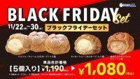 ビアードパパ「ブラックフライデーセット」発売！11．22から9日間限定で