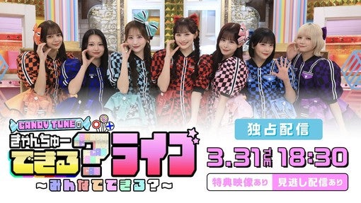 CANDY TUNE、3月31日に番組SPライブをHuluで独占ライブ配信決定！