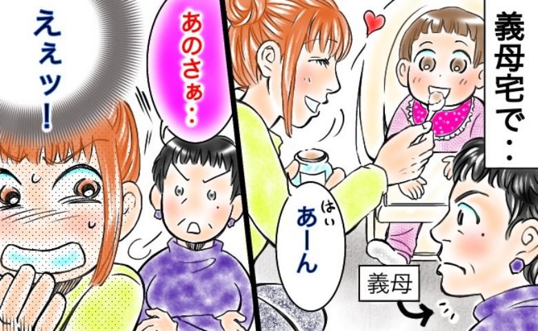 義母「離乳食はさぁ〜」生後8カ月になる娘の食事を見た義母の発言に動揺…その後、私がとった行動とは