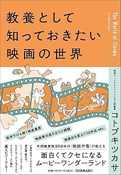 この映画ってこんなに面白いんだ......！読むと奥深い映画の世界に引き込まれる一冊