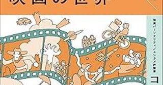 この映画ってこんなに面白いんだ......！読むと奥深い映画の世界に引き込まれる一冊