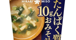 手軽にたんぱく質を補給！ひかり味噌から、「たんぱく質10gおみそ汁 カップ」が発売