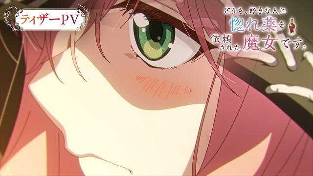 「どうも、好きな人に惚れ薬を依頼された魔女です。」10月放送開始メインキャストに小松未可子、阿座上洋平