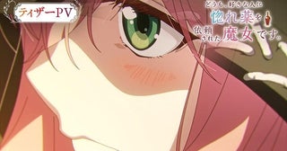 「どうも、好きな人に惚れ薬を依頼された魔女です。」10月放送開始メインキャストに小松未可子、阿座上洋平