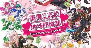 「美男高校地球防衛部ETERNAL LOVE！」25年1月公開決定特報や24人のキャラクターが集うメインビジュアル披露