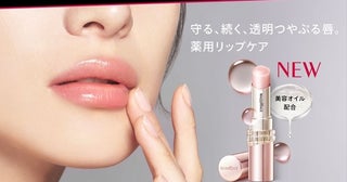 マキアージュから初の薬用リップクリーム「ドラマティックエッセンスリップケア」が発売