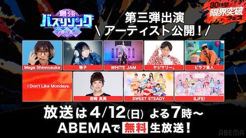  「最強バズりソング歌謡祭」第三弾出演アーティスト解禁 
