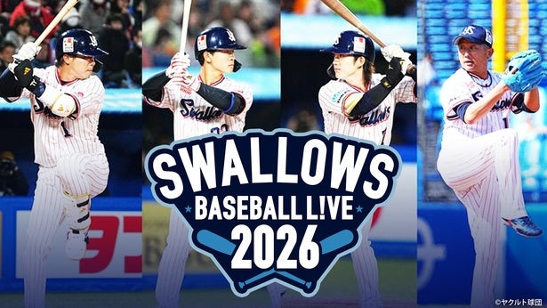 東京ヤクルトスワローズを完全網羅春季キャンプ＆主催公式戦全試合がFOD・CS放送にてLIVE配信決定
