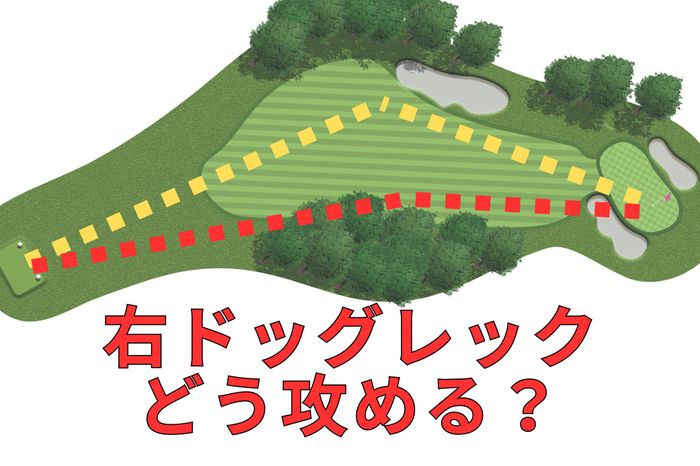 「とりあえずセンター狙い」では上達しない！ 通算9勝プロも行う逆算のマネジメント【設計家の意図を見抜いてスコアメイク】