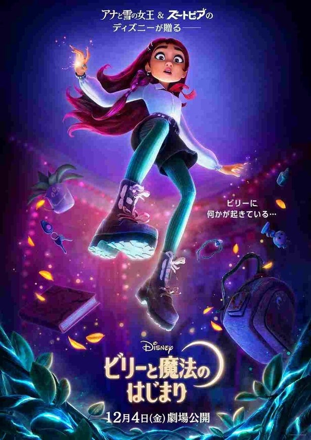 “現代の高校生”が魔法使いの世界で大冒険！『ビリーと魔法のはじまり』12月日本公開決定