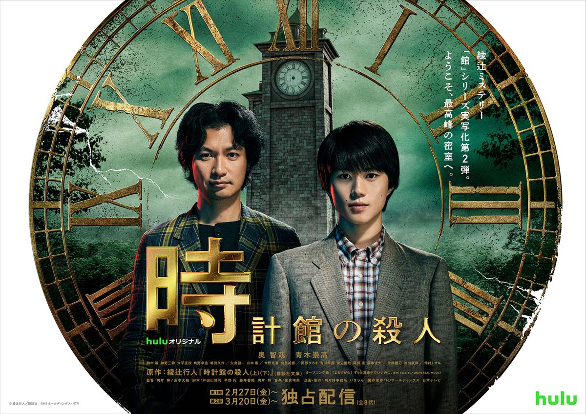 「館」シリーズ最高傑作『時計館の殺人』本予告公開鈴木福が参戦、池田鉄洋＆仲村トオルの続投も決定