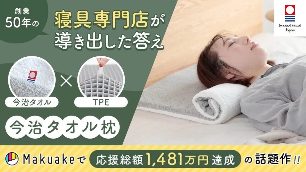 枕は探すものではなく「調節する」もの？Makuakeで話題を集めた「今治タオル枕」が一般販売開始