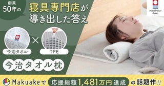 枕は探すものではなく「調節する」もの？Makuakeで話題を集めた「今治タオル枕」が一般販売開始