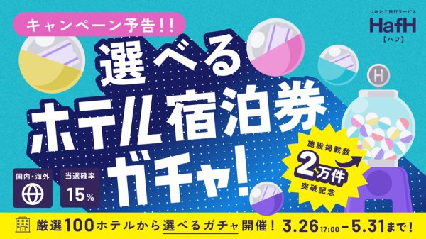 HafH、選べるホテル宿泊券が当たるガチャ掲載施設2万軒突破で