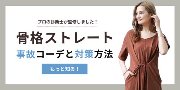 骨格ストレート専門通販サイト「Stlady」が記事を300以上追加！服探しがスムーズに