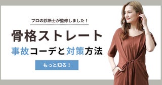 骨格ストレート専門通販サイト「Stlady」が記事を300以上追加！服探しがスムーズに