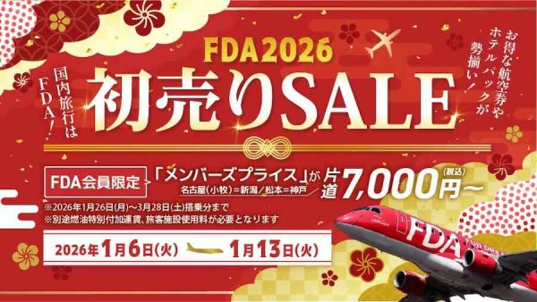 FDA、「初売りセール」開催中片道7,000円から