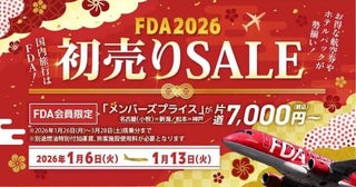 FDA、「初売りセール」開催中片道7,000円から