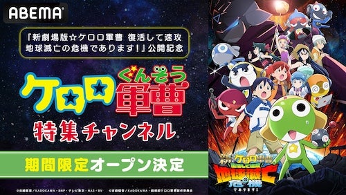  新作映画公開記念、ABEMAでケロロ軍曹特集チャンネル初開設 