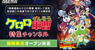  新作映画公開記念、ABEMAでケロロ軍曹特集チャンネル初開設 